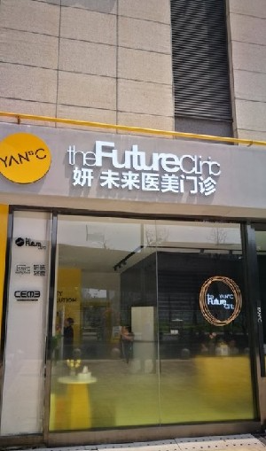 成都妍未来医疗美容门诊部_大楼