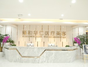 成都雍和华仁医疗美容门诊部_前台