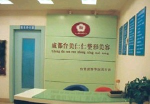 成都台美仁仁医学美容诊所_前台