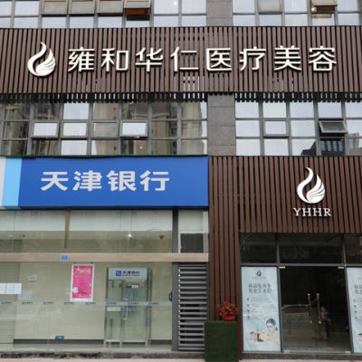 成都雍和华仁医疗美容门诊部_大楼