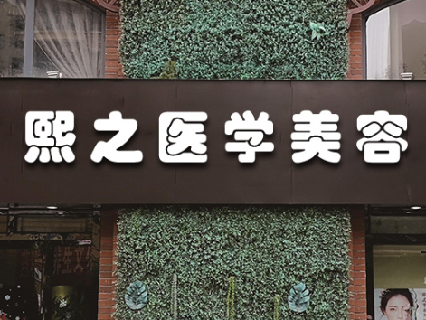 成都熙之医学美容门诊部_门牌