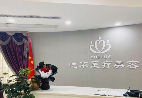 西安悦华医疗整形医院_医院前台