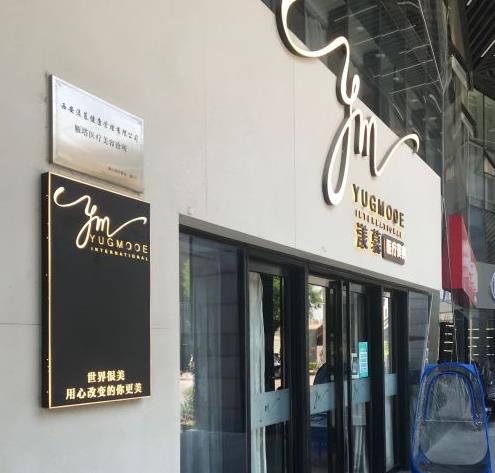 西安漾慕医疗美容诊所