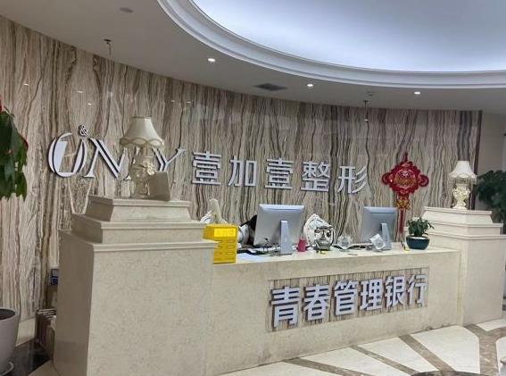西安壹加壹医疗美容医院