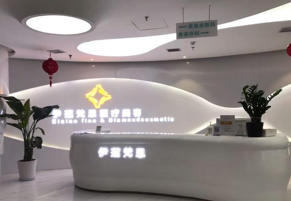 西安伊莲梵恩医疗美容诊所_前台
