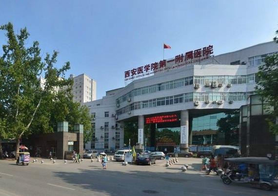 西安医学院第一附属医院皮肤科