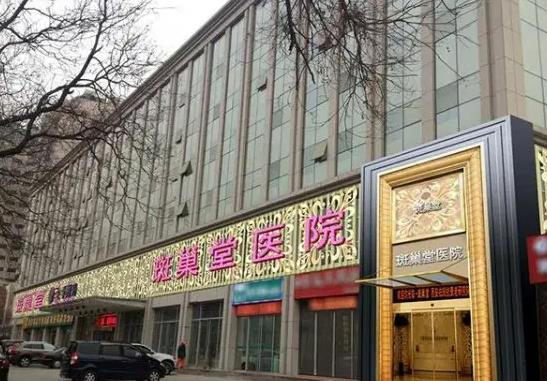 西安新城斑巢堂中医医院医疗美容科