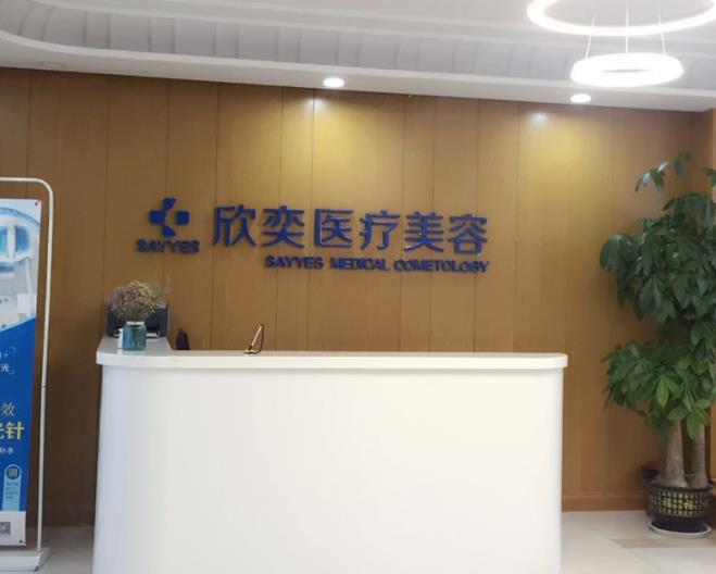 西安欣奕医疗美容诊所_医院前台