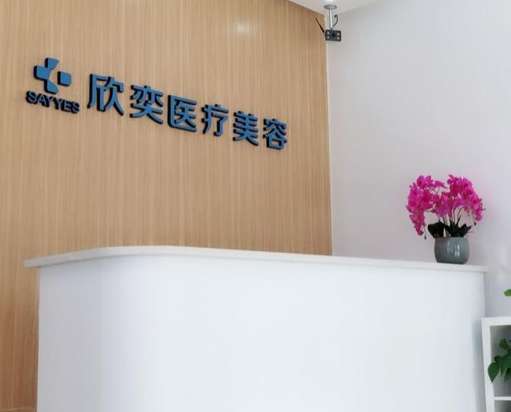西安欣奕医疗美容诊所