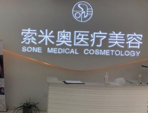 西安索米奥医疗美容门诊部_前台