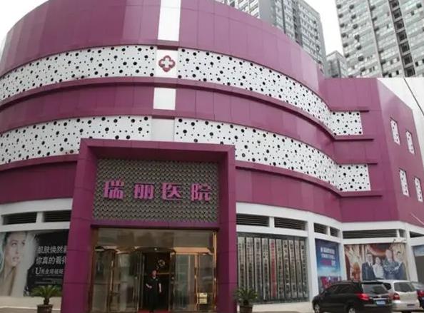 西安瑞丽整形美容医院