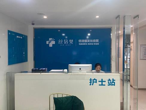 西安丝倍梵植发医疗美容诊所_护士站