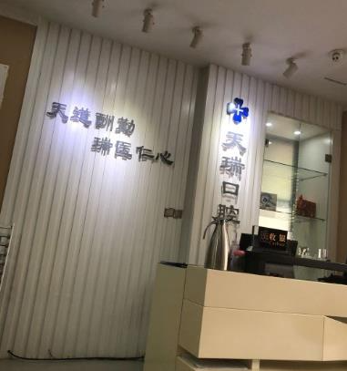 西安天瑞口腔门诊部_医院前台