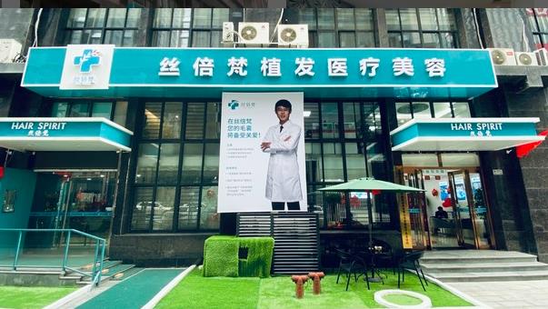 西安丝倍梵植发医疗美容诊所