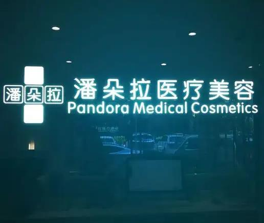 西安潘朵拉医疗美容门诊部