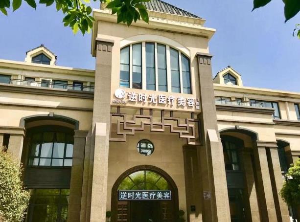 西安逆时光医疗美容门诊部