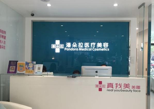 西安潘朵拉医疗美容门诊部