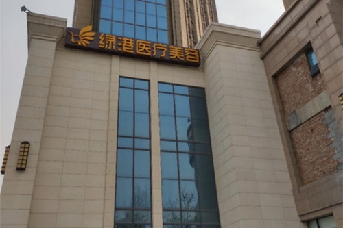 西安绿港医疗美容整形医院_医院大楼