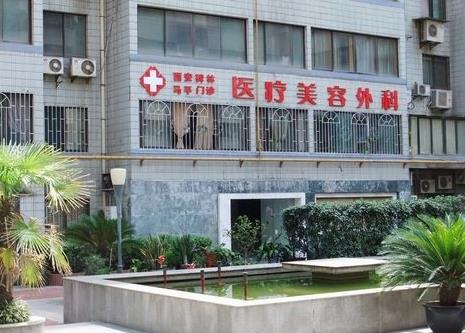 西安马平医疗美容门诊部