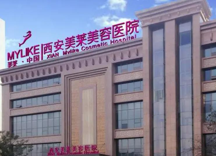 西安美莱美容医院