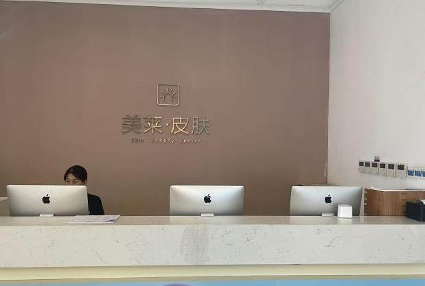 西安美莱美容医院_皮肤科
