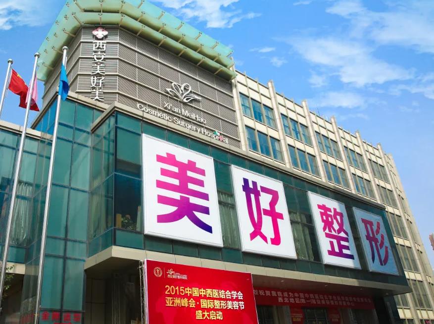 西安美好整形美容医院