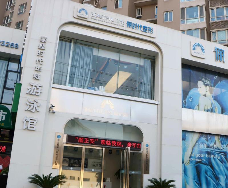 西安俪时代整形医院