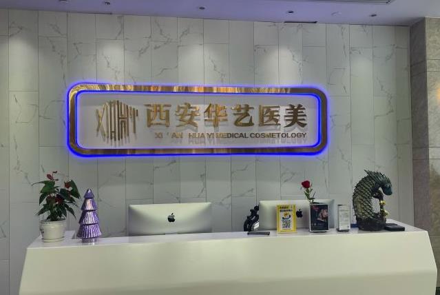 西安华艺医疗美容医院