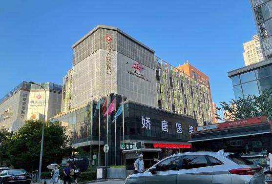 西安娇唐医疗美容医院