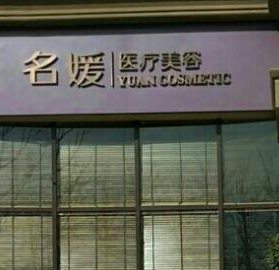承德名媛医疗美容门诊部_门牌
