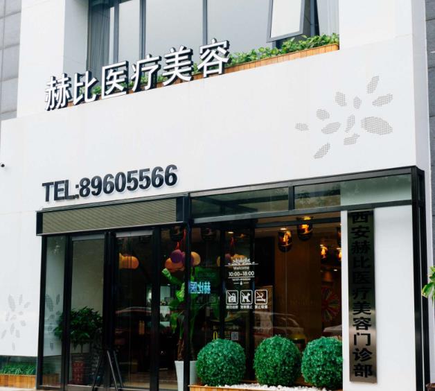 西安赫比医疗美容门诊部