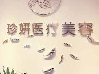 成都珍妍医疗美容门诊部_品牌