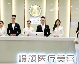 成都媛颂医疗美容诊所_前台