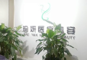 成都珍妍医疗美容门诊部_前台