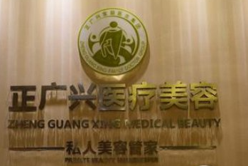 成都正广兴医疗美容门诊部_品牌
