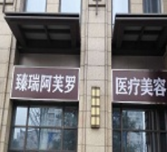 成都臻瑞阿芙罗医疗美容诊所_大楼
