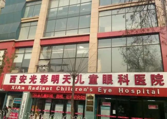 西安光彩明天儿童眼科医院