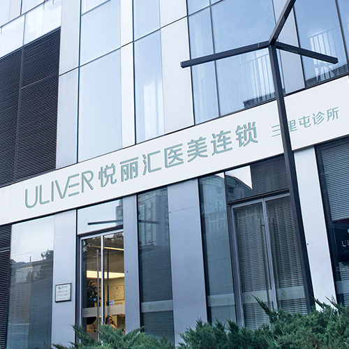 成都悦丽汇医疗美容门诊部