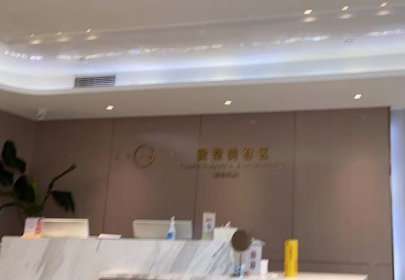 西安高一生医疗美容医院_前台