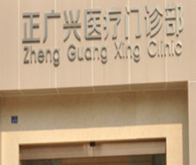 成都正广兴医疗美容门诊部_门牌