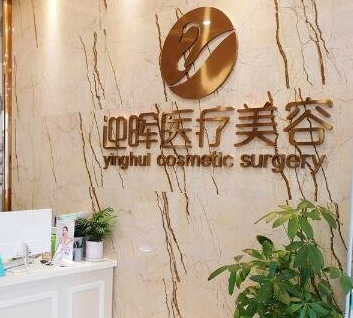 成都迎晖整形美容门诊部_前台