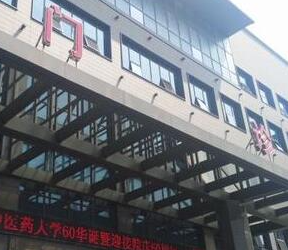 成都中医药4.png