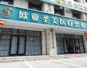 承德欧亚圣美医疗美容诊所_大楼