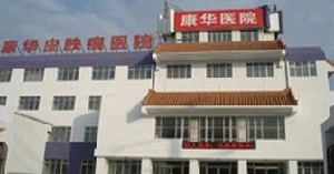 赤峰康华皮肤病医院_大楼