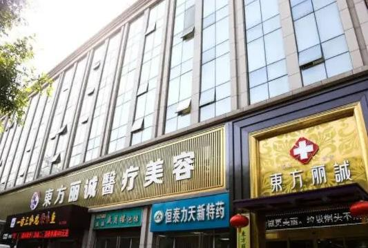 西安东方丽诚(中医)医疗美容医院_医院大门