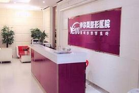 滁州伊尔美整形医院_前台