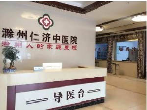 滁州仁济中医院整形外科_前台