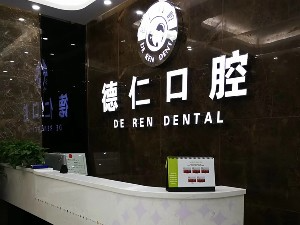 滁州德仁口腔门诊部_前台