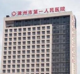 滁州第一5.png