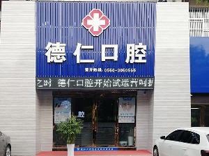 滁州德仁.jpg